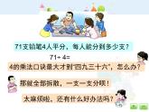 沪教版三年级上册《两位数被一位数除1》课件