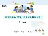 沪教版三年级上册《两位数被一位数除1》课件