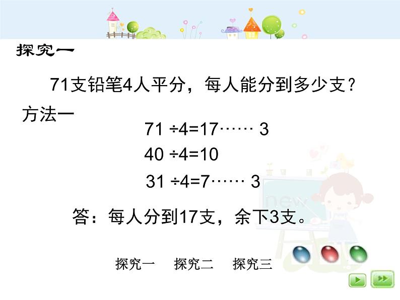 沪教版三年级上册《两位数被一位数除1》课件04