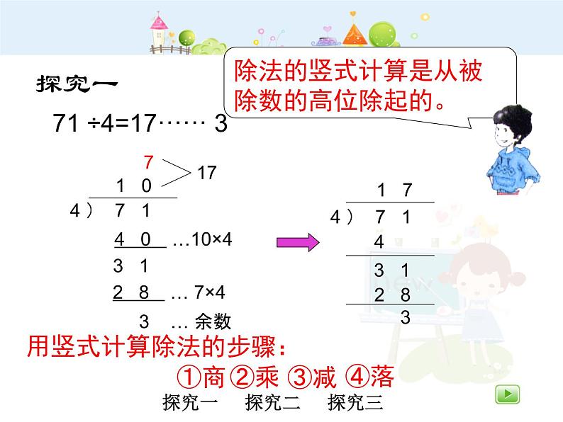 沪教版三年级上册《两位数被一位数除1》课件07