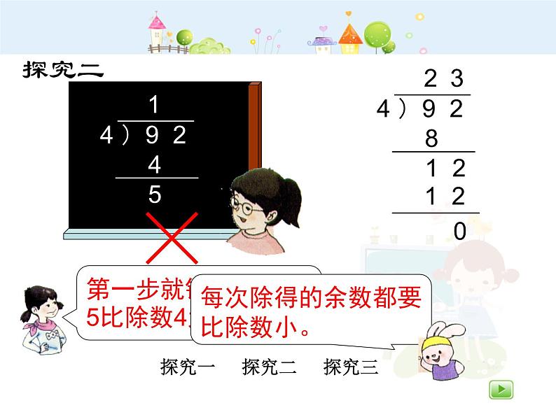 沪教版三年级上册《两位数被一位数除1》课件08