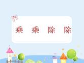 滬教版三年級(jí)上冊(cè)《乘乘除除》課件3