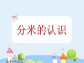 沪教版三年级上册《分米的认识》课件
