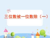 滬教版三年級上冊《三位數(shù)被一位數(shù)除1》課件