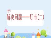 沪教版三年级上册《解决问题--灯市2》课件