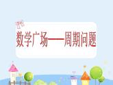 滬教版三年級上冊《數學廣場--周期問題》課件