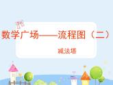 滬教版三年級(jí)上冊(cè)《數(shù)學(xué)廣場(chǎng)--流程圖（減法塔）》課件