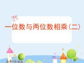 滬教版三年級上冊《一位數(shù)與兩位數(shù)相乘二》課件