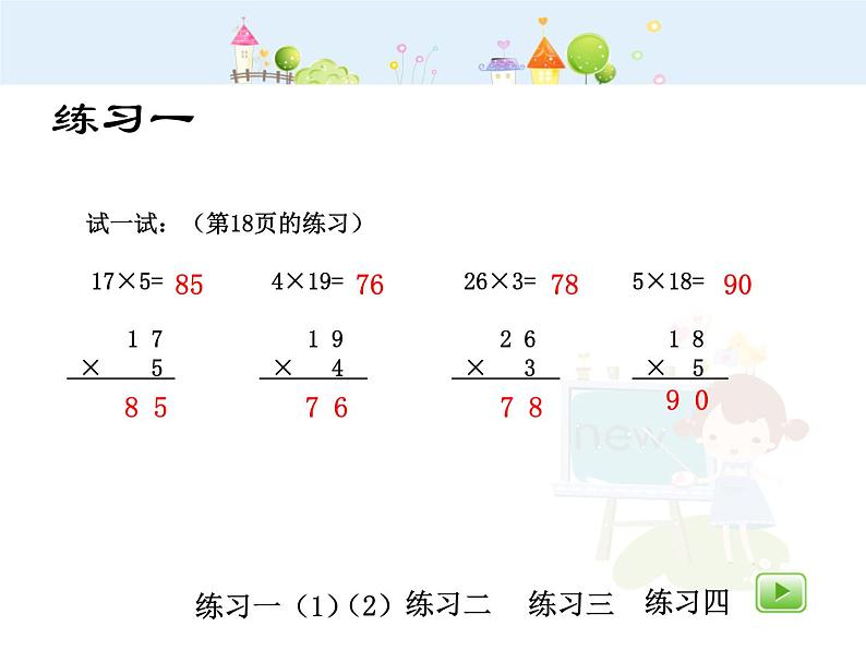 沪教版三年级上册《一位数与两位数相乘二》课件06