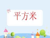 沪教版三年级上册《平方米》课件