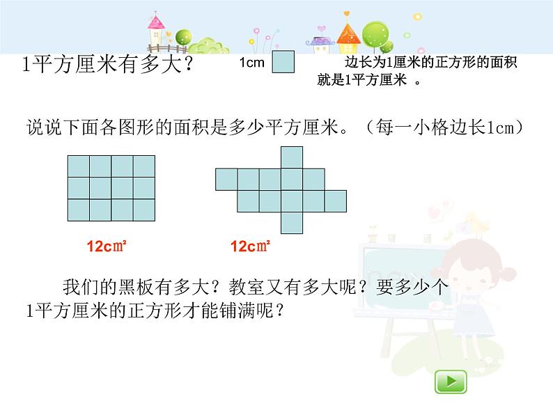 沪教版三年级上册《平方米》课件02