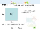 沪教版三年级上册《平方米》课件