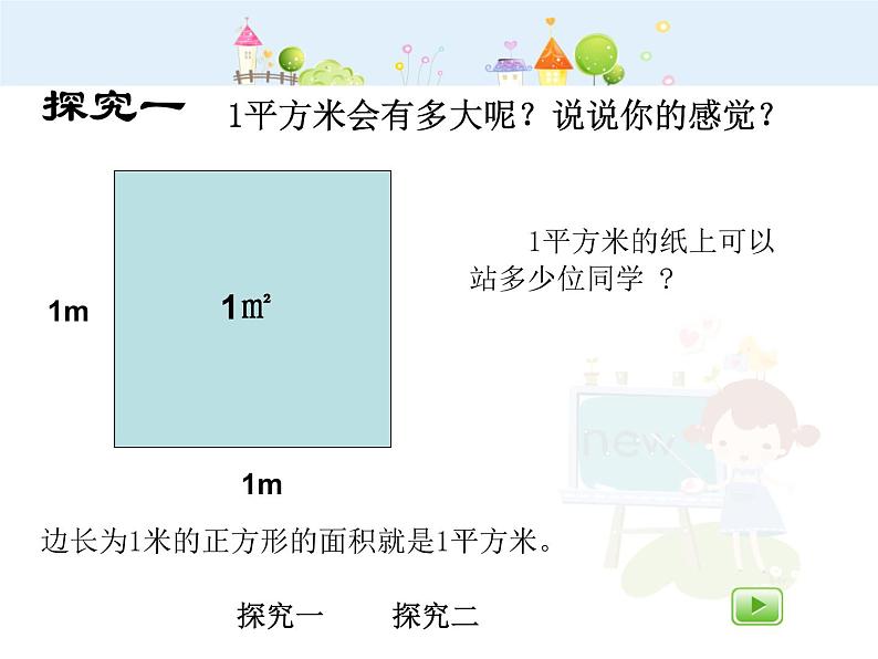 沪教版三年级上册《平方米》课件03