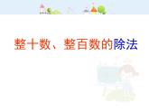 沪教版三年级上册《整十数整百数的除法》课件
