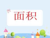 沪教版三年级上册《面积》课件