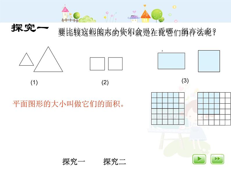 沪教版三年级上册《面积》课件03