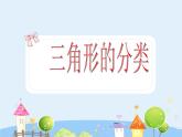 沪教版三年级上册《三角形的分类》课件2