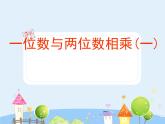 滬教版三年級上冊《一位數(shù)與兩位數(shù)相乘一》課件