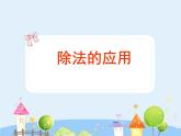 滬教版三年級上冊《除法的應(yīng)用》課件