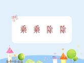 滬教版三年級(jí)上冊(cè)《乘乘除除》課件2