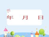 沪教版三年级上册《年-月-日》课件