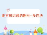 滬教版三年級上冊《正方形組成的圖形--多連塊》課件