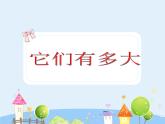 沪教版三年级上册《它们有多大》课件