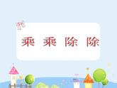 滬教版三年級(jí)上冊(cè)《乘乘除除》課件1