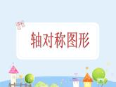 沪教版三年级上册《轴对称图形》课件
