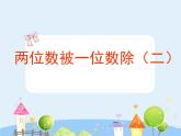 沪教版三年级上册《两位数被一位数除二》课件