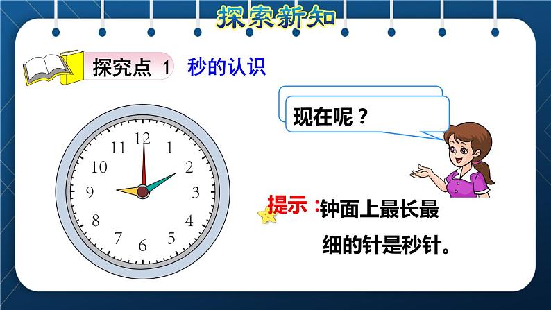 人教版三年级数学上册  1 时、分、秒  第1课时    秒的认识（授课课件）第4页