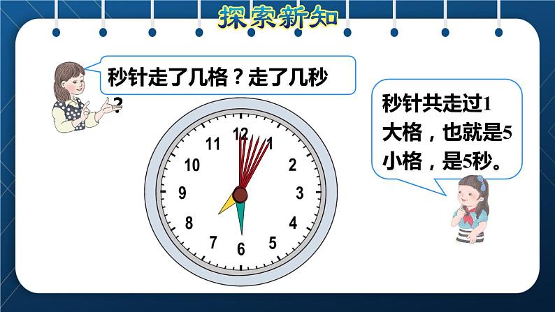 人教版三年级数学上册  1 时、分、秒  第1课时    秒的认识（授课课件）第6页