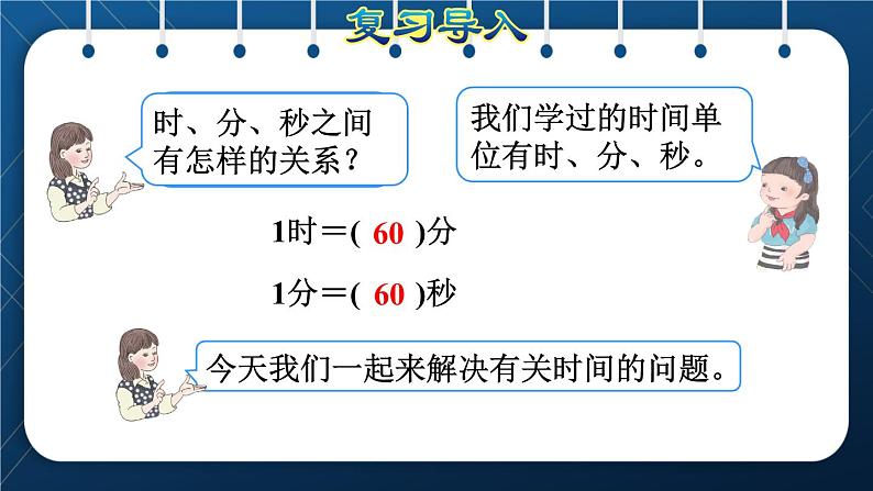 人教版三年级数学上册  1 时、分、秒  第2课时  解决问题求经过的时间（授课课件）第2页