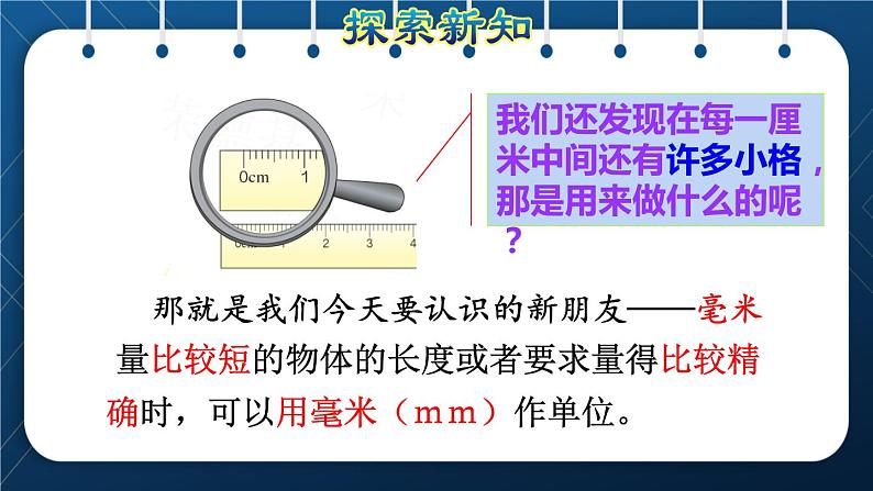 人教版三年级数学上册  3 测量  第1课时   毫米的认识（授课课件）第8页