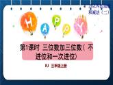 人教版三年级数学上册  4 万以内的加法和减法（二） 第1课时  三位数加三位数( 不进位和一次进位)（授课课件）