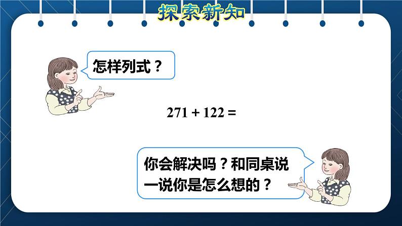 人教版三年级数学上册  4 万以内的加法和减法（二） 第1课时  三位数加三位数( 不进位和一次进位)（授课课件）第4页