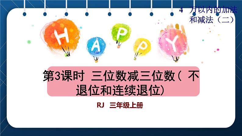 人教版三年级数学上册  4 万以内的加法和减法（二） 第3课时    三位数减三位数( 不退位和连续退位)（授课课件）第1页