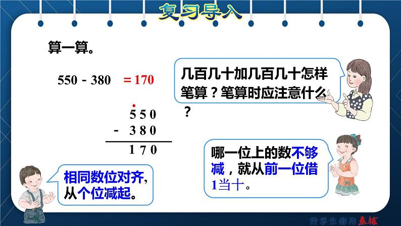 人教版三年级数学上册  4 万以内的加法和减法（二） 第3课时    三位数减三位数( 不退位和连续退位)（授课课件）第2页