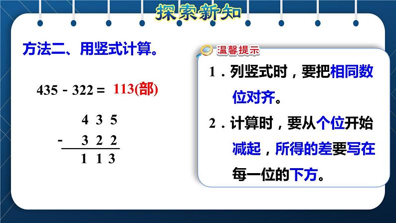 人教版三年级数学上册  4 万以内的加法和减法（二） 第3课时    三位数减三位数( 不退位和连续退位)（授课课件）第6页