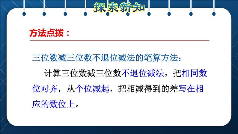 人教版三年级数学上册  4 万以内的加法和减法（二） 第3课时    三位数减三位数( 不退位和连续退位)（授课课件）第7页