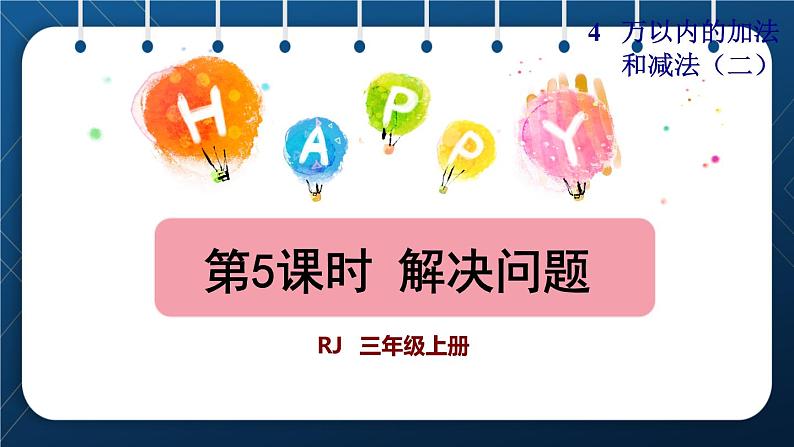 人教版三年级数学上册  4 万以内的加法和减法（二） 第5课时    解决问题（授课课件）第1页