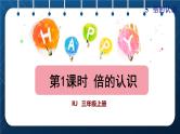 人教版三年级数学上册  5 倍的认识  第1课时    倍的认识（授课课件）