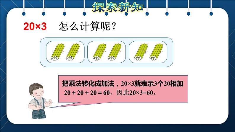 人教版三年级数学上册  6 多位数乘一位数  第1课时    口算乘法(授课课件)第5页