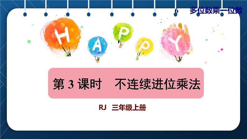 人教版三年级数学上册  6 多位数乘一位数  第3课时   不连续进位乘法（授课课件）第1页