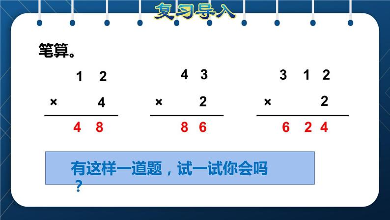 人教版三年级数学上册  6 多位数乘一位数  第3课时   不连续进位乘法（授课课件）第2页