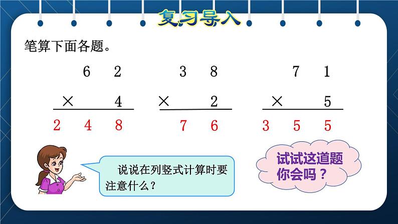 人教版三年级数学上册  6 多位数乘一位数  第4课时   连续进位乘法（授课课件）第2页