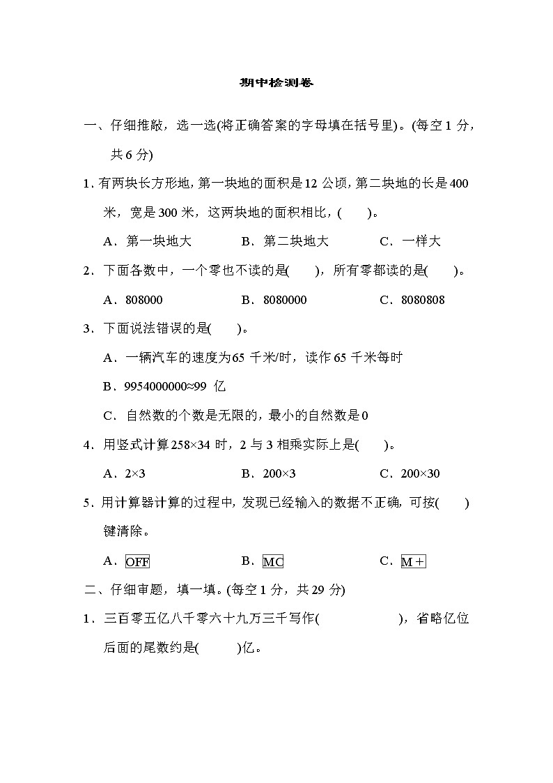 人教版四年级数学上册 期中检测卷2第1页