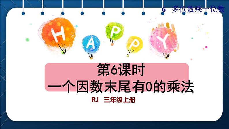 人教版三年级数学上册  6 多位数乘一位数  第6课时   一个因数末尾有0的乘法（授课课件）第1页