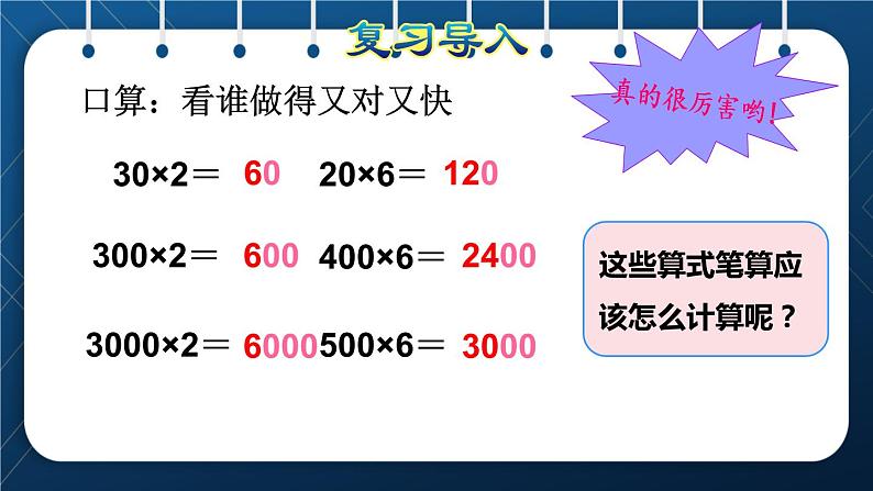 人教版三年级数学上册  6 多位数乘一位数  第6课时   一个因数末尾有0的乘法（授课课件）第2页