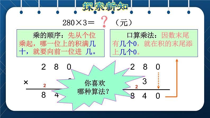 人教版三年级数学上册  6 多位数乘一位数  第6课时   一个因数末尾有0的乘法（授课课件）第4页